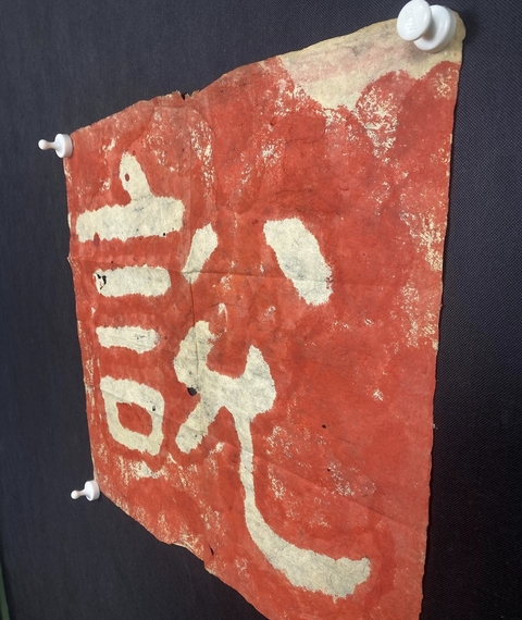古玩字畫泰山經石峪朱砂拓片真品鑒賞圖