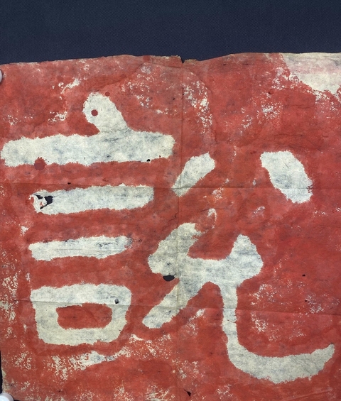古玩字畫泰山經石峪朱砂拓片真品鑒賞圖