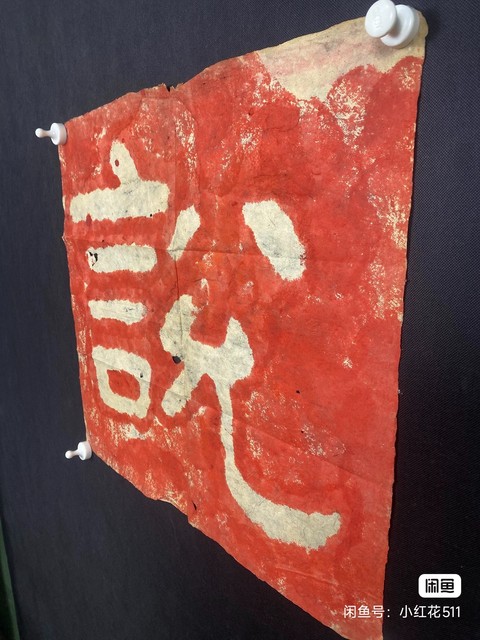 古玩字畫泰山經石峪朱砂拓片真品鑒賞圖