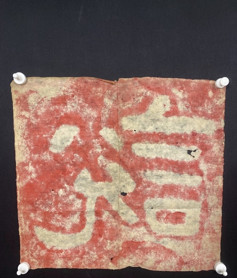 古玩字畫泰山經石峪朱砂拓片真品鑒賞圖