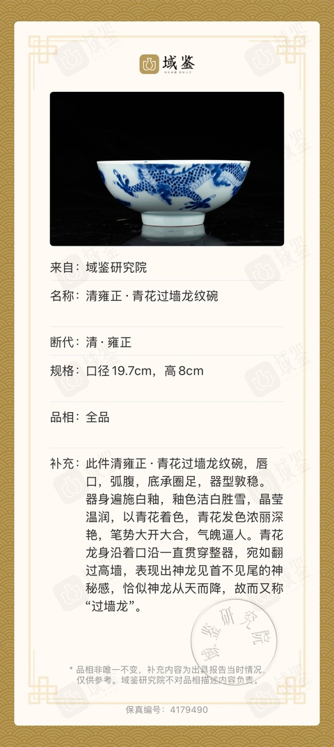 古玩陶瓷(已實(shí)物鑒真)清雍正 青花過墻龍紋大碗拍賣,當(dāng)前價(jià)格23800元