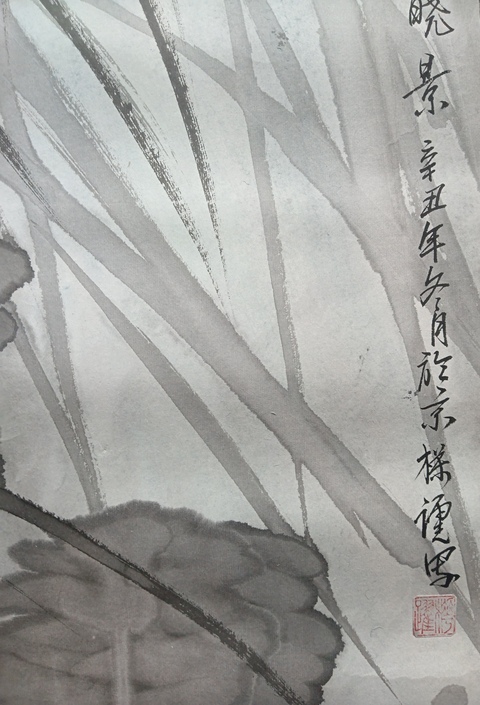 古玩字畫中國水墨重彩畫派創(chuàng)始人樺躍   蘆塘清趣拍賣，當(dāng)前價(jià)格699元