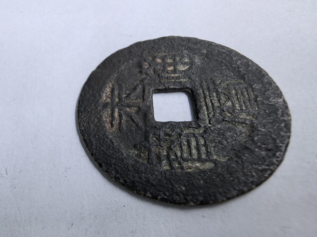 古玩錢幣永歷通寶真品鑒賞圖