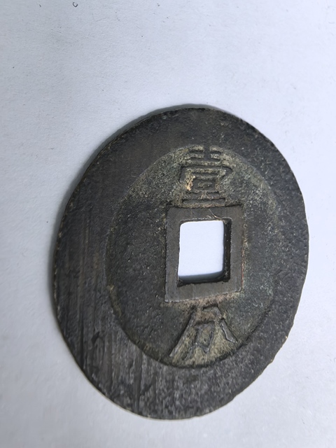古玩錢幣永歷通寶真品鑒賞圖