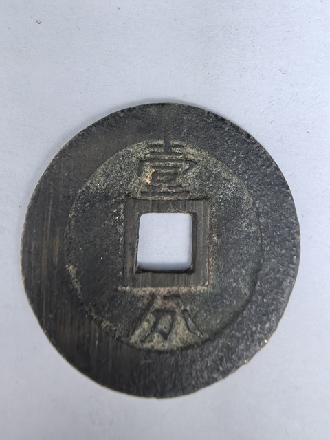 古玩錢幣永歷通寶真品鑒賞圖