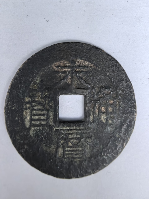 古玩錢幣永歷通寶真品鑒賞圖