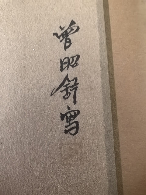 古玩字畫曾昭舒花鳥真品鑒賞圖