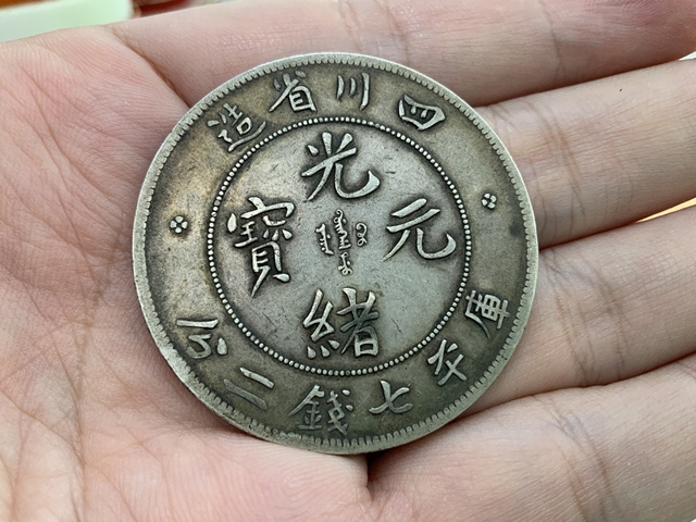 古玩錢(qián)幣光緒元寶真品鑒賞圖