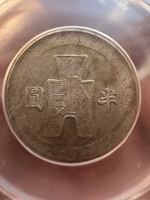 古玩錢幣孫中山像半圓真品鑒賞圖