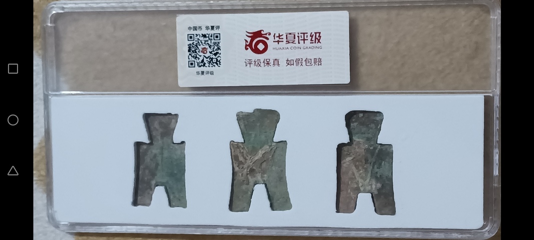 古玩錢幣方足布真品鑒賞圖