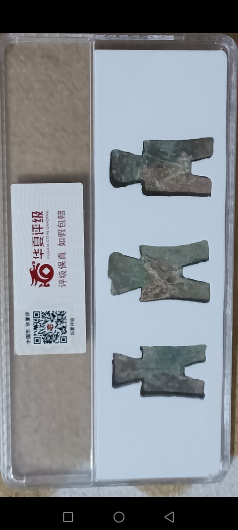 古玩錢幣方足布真品鑒賞圖