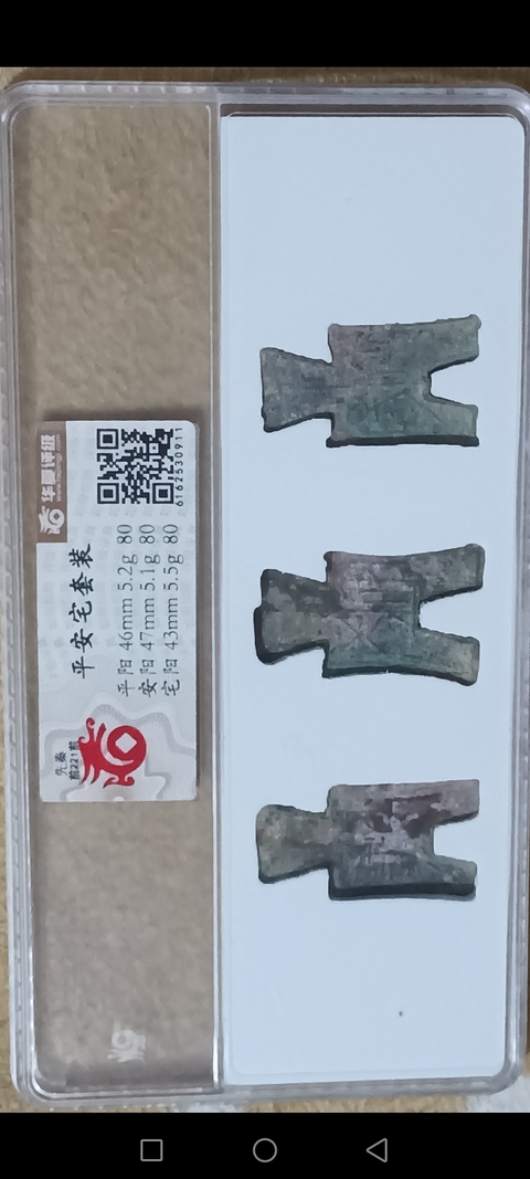 古玩錢幣方足布真品鑒賞圖