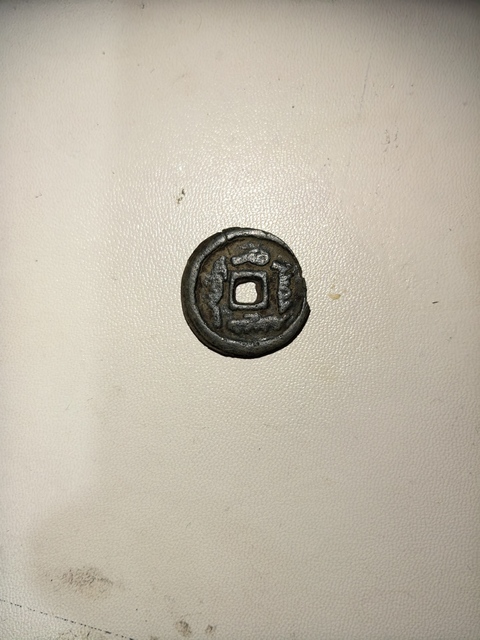 古玩錢幣單面回鶻文錢真品鑒賞圖