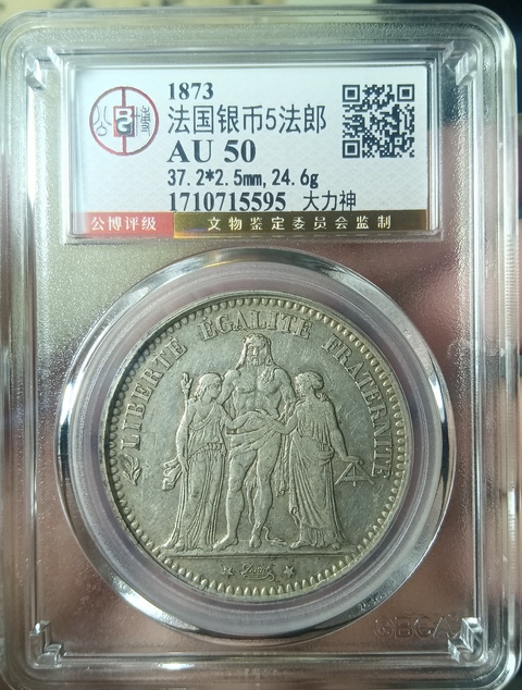 古玩錢幣法國大力神5法郎銀幣真品鑒賞圖
