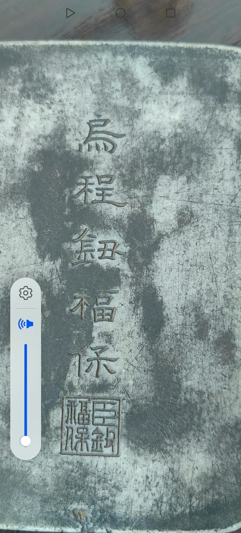 古玩雜項鈕福保銘文硯真品鑒賞圖