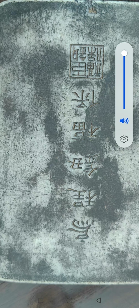 古玩雜項鈕福保銘文硯真品鑒賞圖