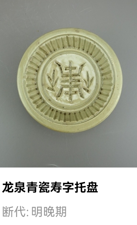 古玩陶瓷明代.龍泉窯青瓷刻壽字托盤拍賣,當前價格66元