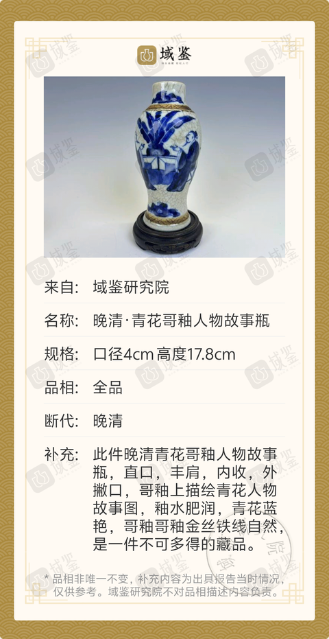 古玩陶瓷全品晚清·青花哥釉人物故事瓶拍賣，當前價格1888元