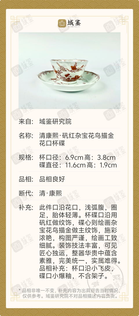 古玩陶瓷清康熙·礬紅雜寶花鳥描金花口杯碟拍賣,當前價格1188元