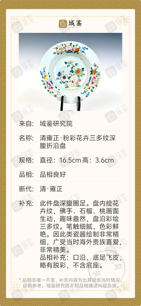 古玩陶瓷清雍正·粉彩花卉三多紋深腹折沿盤拍賣,當前價格1188元