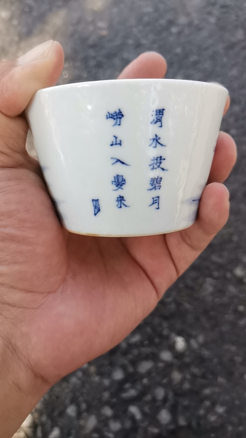 古玩陶瓷渭水投碧月嶗山入夢來青花杯真品鑒賞圖