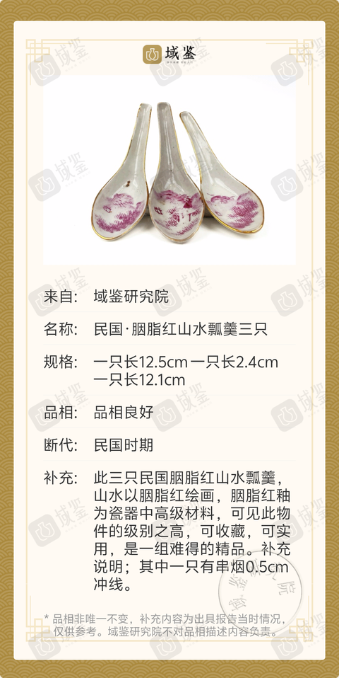 古玩陶瓷民國·胭脂紅山水瓢羹三只拍賣，當前價格360元