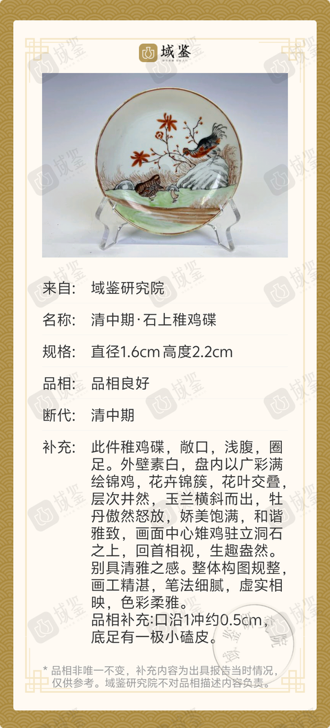 古玩陶瓷清中期·石上稚雞碟拍賣,當前價格688元