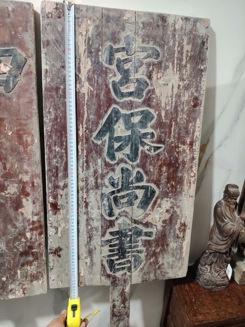 古玩雜項(xiàng)清代木刻“四世一品,宮保尚書”榮譽(yù)牌真品鑒賞圖