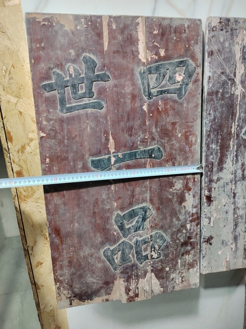 古玩雜項(xiàng)清代木刻“四世一品,宮保尚書”榮譽(yù)牌真品鑒賞圖