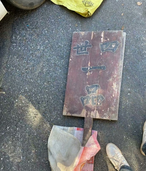 古玩雜項(xiàng)清代木刻“四世一品,宮保尚書”榮譽(yù)牌真品鑒賞圖