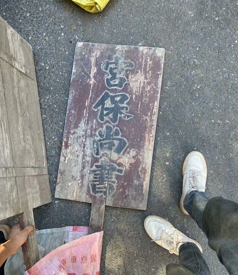 古玩雜項(xiàng)清代木刻“四世一品,宮保尚書”榮譽(yù)牌真品鑒賞圖