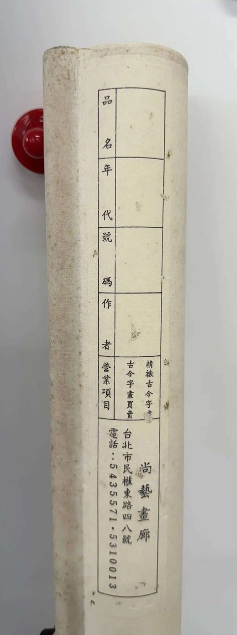 古玩字畫任薰款真品鑒賞圖