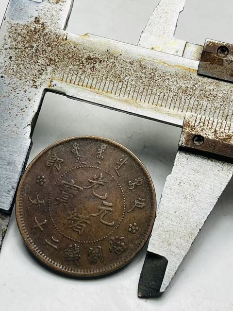 古玩錢幣光緒元寶真品鑒賞圖