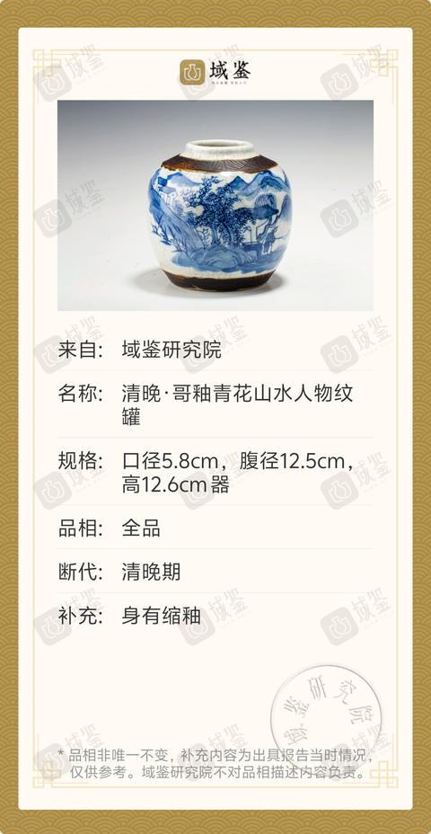 古玩陶瓷清晚·哥釉青花山水人物紋
罐拍賣,當前價格1388元