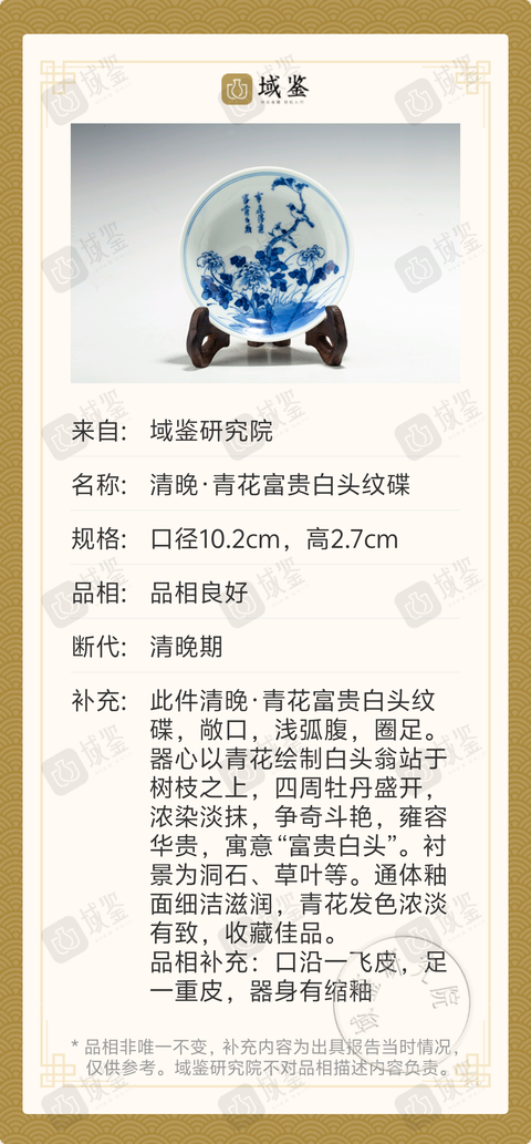 古玩陶瓷清晚·青花富貴白頭紋碟拍賣,當前價格1188元
