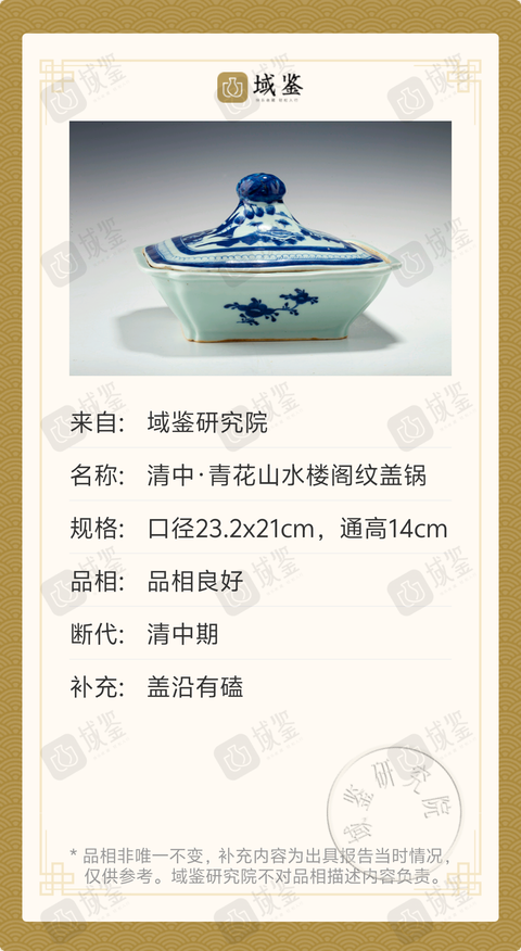 古玩陶瓷清中·青花山水樓閣紋蓋鍋拍賣，當前價格3188元