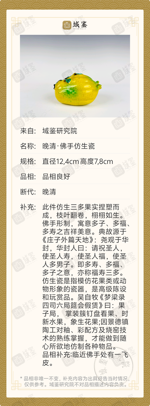 古玩陶瓷晚清·佛手仿生瓷拍賣，當前價格888元