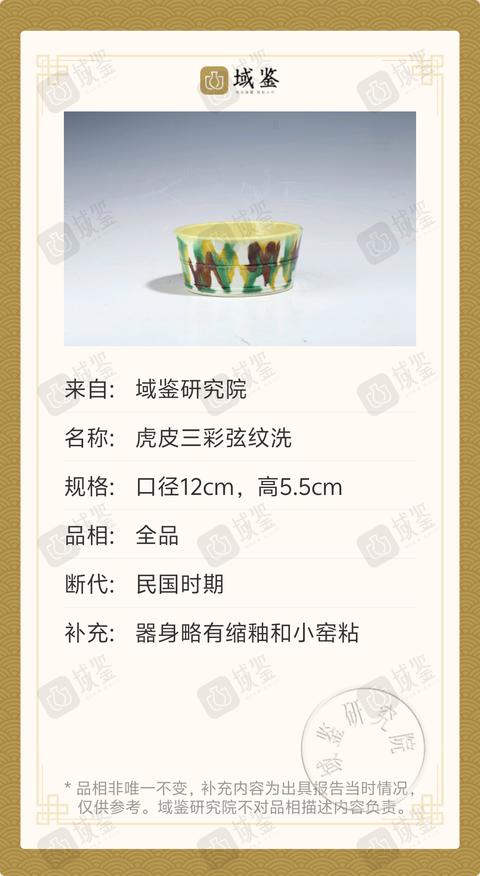 古玩陶瓷虎皮三彩弦紋洗拍賣(mài),當(dāng)前價(jià)格1188元