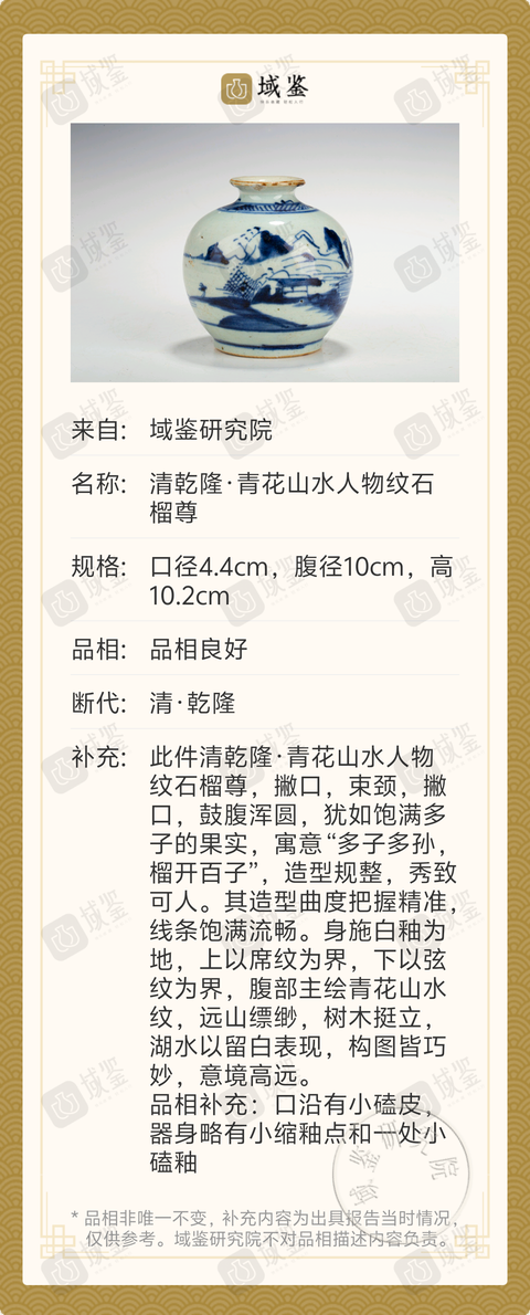 古玩陶瓷清乾隆·青花山水人物紋石榴尊拍賣,當(dāng)前價(jià)格1188元