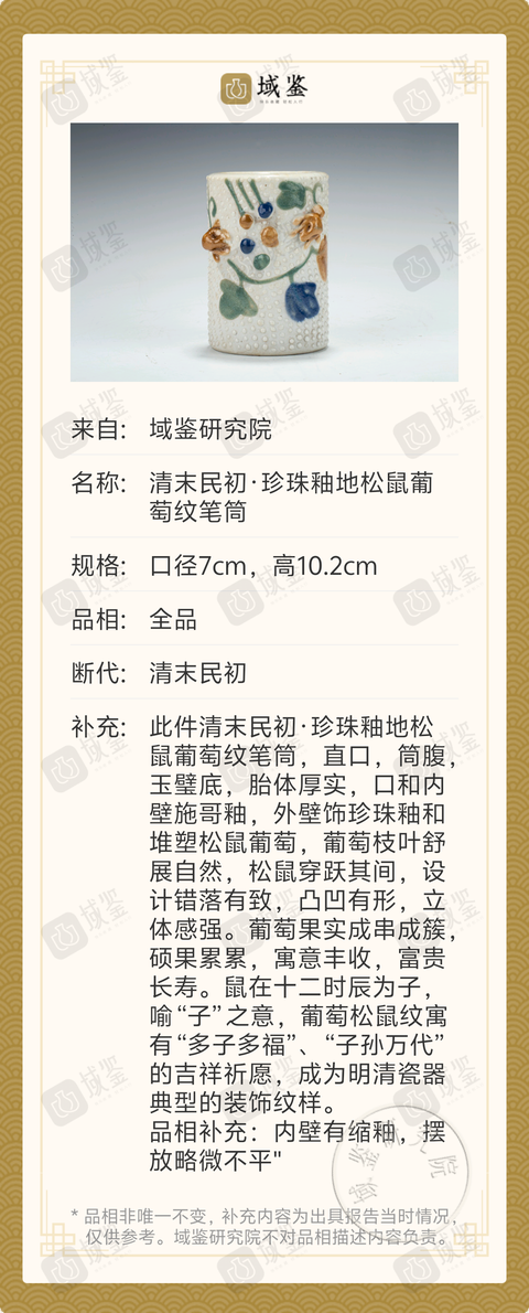 古玩陶瓷清末民初·珍珠釉地松鼠葡萄紋筆筒拍賣，當前價格1188元