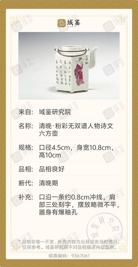 古玩陶瓷清晚·粉彩無雙譜人物詩文
六方壺拍賣,當前價格1888元