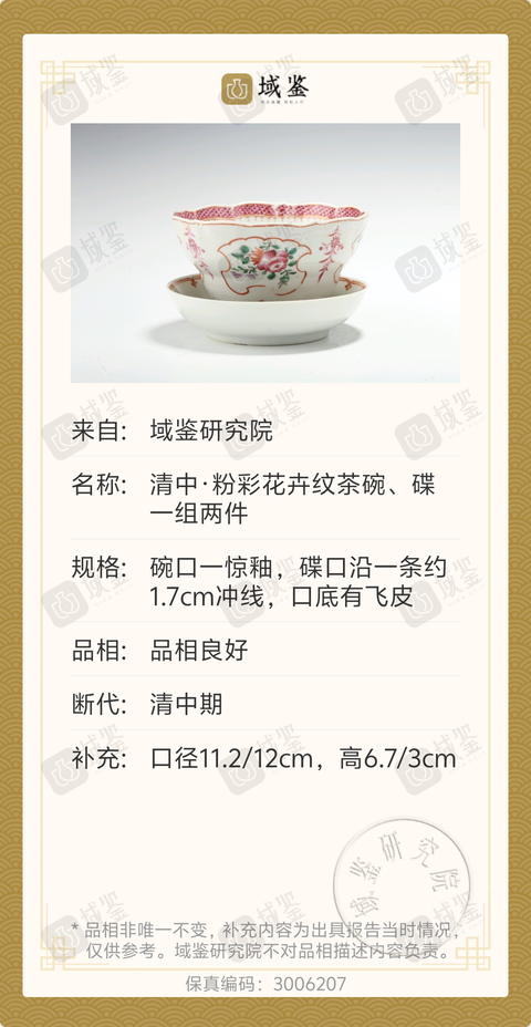 古玩陶瓷清中期廣彩花卉花口茶碗碟一套拍賣，當前價格1188元