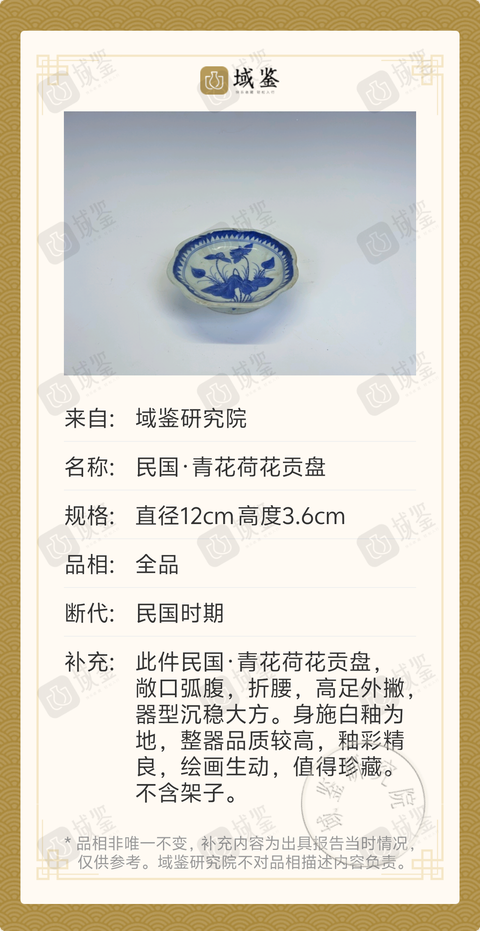 古玩陶瓷民國(guó)·青花荷花貢盤(pán)拍賣，當(dāng)前價(jià)格338元