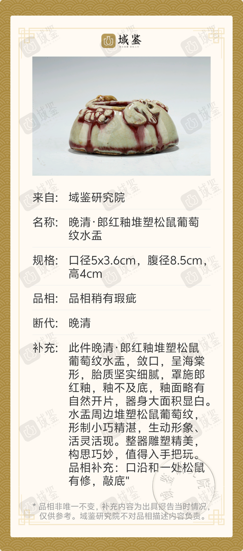 古玩陶瓷晚清·郎紅釉堆塑松鼠葡萄紋水盂拍賣,當前價格1388元