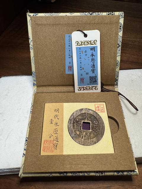 古玩錢幣永歷通寶背一分真品鑒賞圖