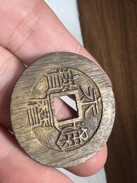 古玩錢幣永歷通寶背一分真品鑒賞圖