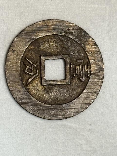 古玩錢幣永歷通寶背一分真品鑒賞圖