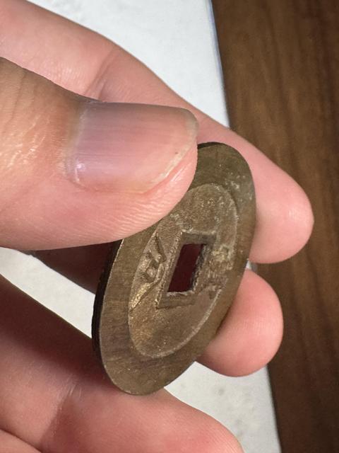 古玩錢幣永歷通寶背一分真品鑒賞圖