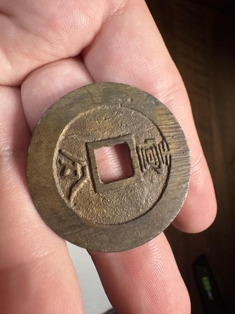 古玩錢幣永歷通寶背一分真品鑒賞圖