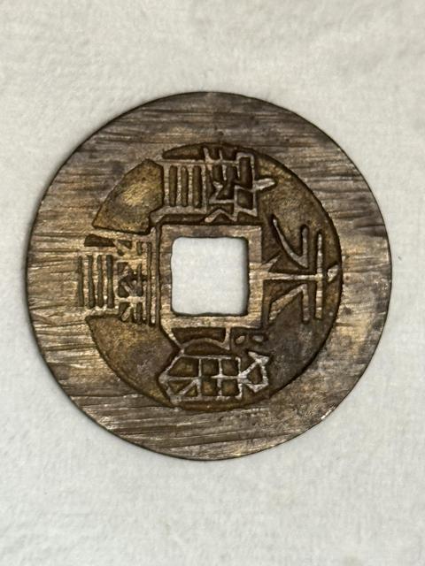 古玩錢幣永歷通寶背一分真品鑒賞圖
